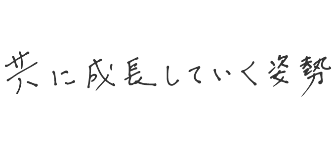 共に成長していく姿勢