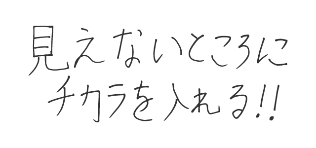 見えないところにチカラを入れる！！