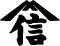 株式会社山信