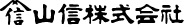 株式会社 山信