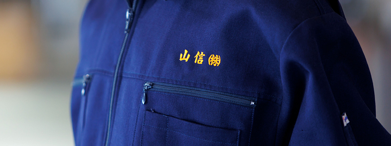 山信の強み